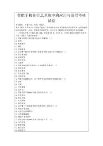 智能手機在信息系統中的應用與發展考核試卷