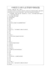 中秋賞月習(xí)俗與文學(xué)創(chuàng)作考核試卷