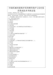 印刷機械智能維護的預測性維護與實時監(jiān)控集成技術(shù)考核試卷