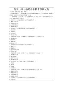 智能診斷與故障排除技術(shù)考核試卷