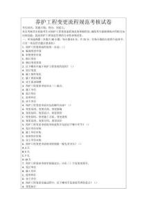 養護工程變更流程規范考核試卷