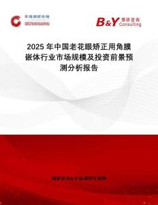 2025年中國老花眼矯正用角膜嵌體行業(yè)市場規(guī)模及投資前景預測分析報告