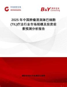 2025年中國(guó)腫瘤浸潤(rùn)淋巴細(xì)胞(TIL)療法行業(yè)市場(chǎng)規(guī)模及投資前景預(yù)測(cè)分析報(bào)告