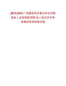 [藤縣]2025廣西藤縣機關事業(yè)單位后勤服務人員控制數(shù)招聘15人筆試歷年參考題庫附帶答案詳解