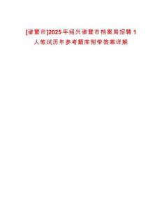 [諸暨市]2025年紹興諸暨市檔案局招聘1人筆試歷年參考題庫附帶答案詳解