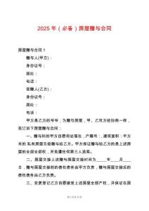 2025年（必備）房屋贈與合同