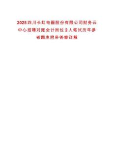 2025四川長虹電器股份有限公司財務(wù)云中心招聘對賬會計崗位2人筆試歷年參考題庫附帶答案詳解
