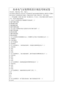 農業電氣安裝圖紙設計規范考核試卷