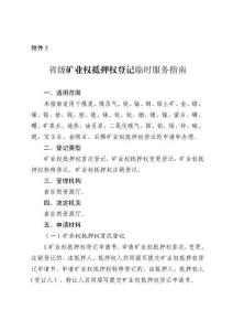 湖北省級(jí)礦業(yè)權(quán)抵押權(quán)登記臨時(shí)服務(wù)指南