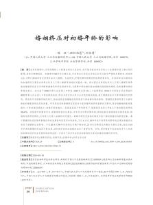 婚姻擠壓對初婚年齡的影響