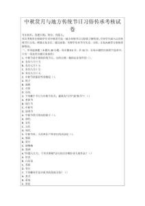 中秋賞月與地方傳統(tǒng)節(jié)日習(xí)俗傳承考核試卷