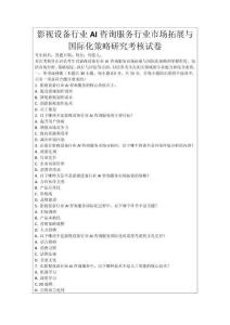 影視設備行業AI咨詢服務行業市場拓展與國際化策略研究考核試卷