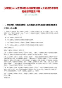 [沭陽縣]2025江蘇沭陽縣檔案館招聘4人筆試歷年參考題庫附帶答案詳解