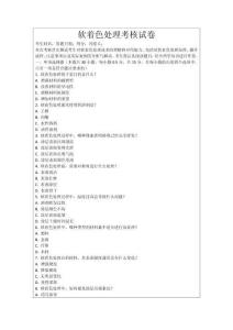 軟著色處理考核試卷