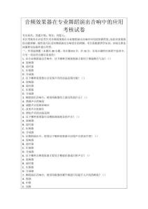 音頻效果器在專業(yè)舞蹈演出音響中的應(yīng)用考核試卷