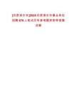[巴彥淖爾市]2025巴彥淖爾市事業單位招聘676人筆試歷年參考題庫附帶答案詳解