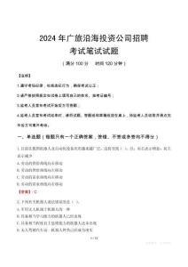 廣旅沿海投資公司招聘筆試真題2024