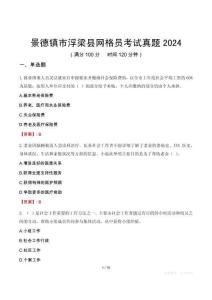 景德鎮(zhèn)市浮梁縣網(wǎng)格員考試真題2024