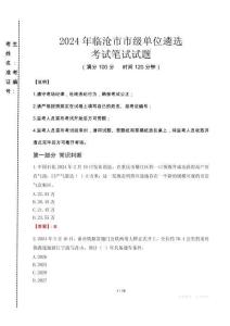 2024年臨滄市市級(jí)單位遴選真題