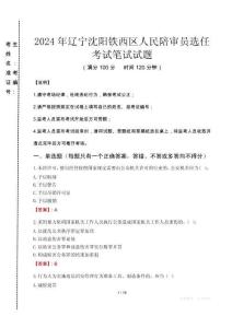 2024年遼寧沈陽(yáng)鐵西區(qū)人民陪審員選任真題