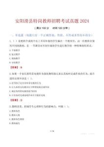 安陽滑縣特崗教師招聘考試真題2024