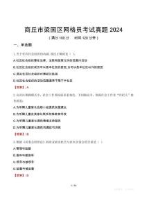 商丘市梁園區(qū)網(wǎng)格員考試真題2024