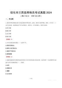 綏化市蘭西縣網(wǎng)格員考試真題2024