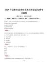 2024年溫州市龍港市市屬?lài)?guó)有企業(yè)招聘考試真題