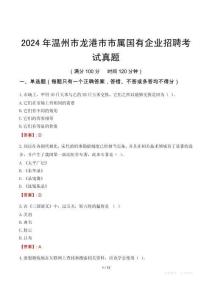 2024年溫州市龍港市市屬國有企業(yè)招聘考試真題