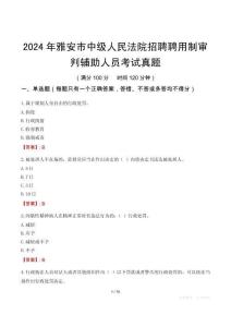 2024年雅安市中級人民法院招聘聘用制審判輔助人員考試真題