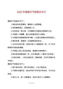 2025年鼓勵(lì)打氣的勵(lì)志句子