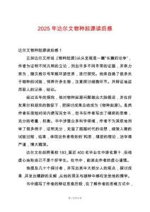 2025年達爾文物種起源讀后感