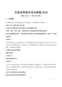 呂梁市網(wǎng)格員考試真題2024