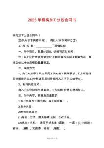 2025年鋼構(gòu)加工分包合同書(shū)