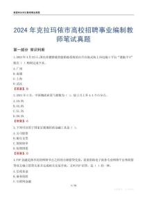 2024年克拉瑪依市高校招聘事業(yè)編制教師筆試真題