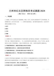 蘭州市紅古區網格員考試真題2024