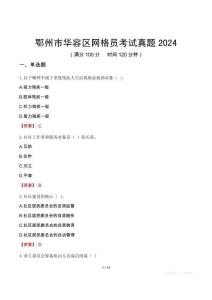 鄂州市華容區(qū)網(wǎng)格員考試真題2024