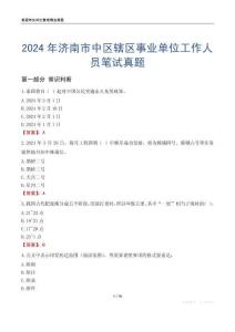 2024年濟南市中區轄區事業單位工作人員筆試真題