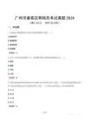 廣州市番禺區網格員考試真題2024