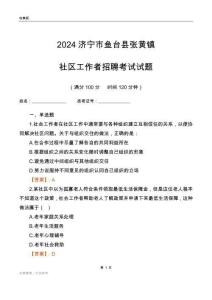 2024濟寧市魚臺縣張黃鎮社區工作者招聘考試試題