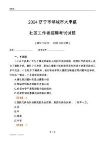 2024濟(jì)寧市鄒城市大束鎮(zhèn)社區(qū)工作者招聘考試試題