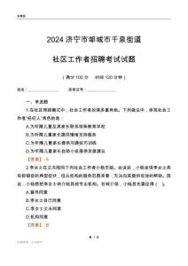 2024濟(jì)寧市鄒城市千泉街道社區(qū)工作者招聘考試試題
