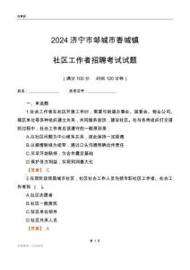 2024濟(jì)寧市鄒城市香城鎮(zhèn)社區(qū)工作者招聘考試試題