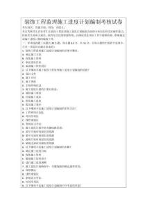 裝飾工程監理施工進度計劃編制考核試卷