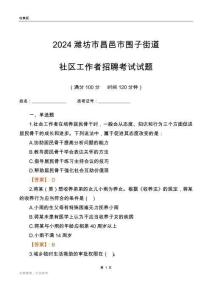 2024濰坊市昌邑市圍子街道社區工作者招聘考試試題