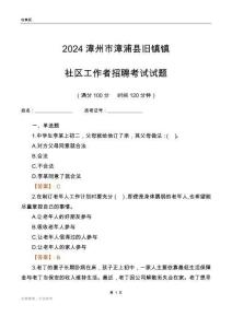 2024漳州市漳浦縣舊鎮鎮社區工作者招聘考試試題