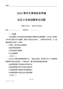 2024漳州市漳浦縣前亭鎮社區工作者招聘考試試題