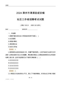 2024漳州市漳浦縣綏安鎮社區工作者招聘考試試題
