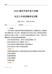 2024潮州市饒平縣大埕鎮(zhèn)社區(qū)工作者招聘考試試題