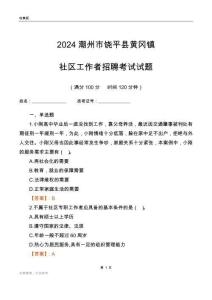 2024潮州市饒平縣黃岡鎮(zhèn)社區(qū)工作者招聘考試試題